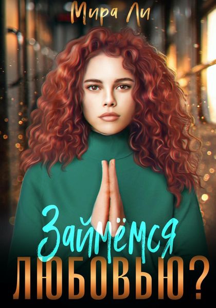 Обложка книги «Займемся любовью?»