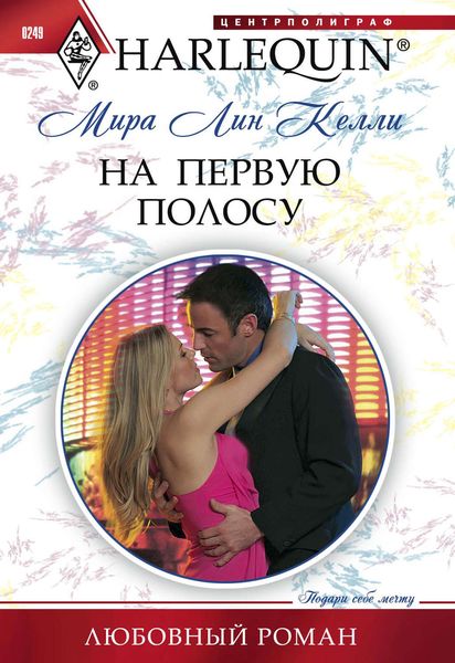 Обложка книги  «На первую полосу»