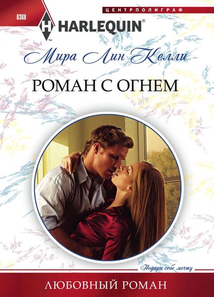 Обложка книги  «Роман с огнем»