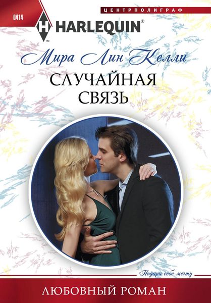 Обложка книги  «Случайная связь»