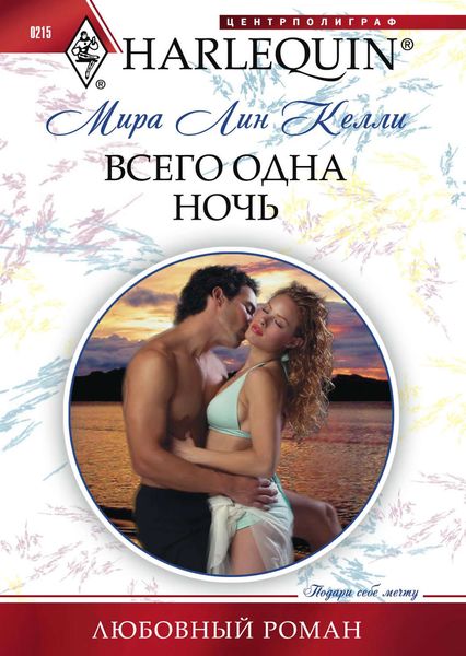 Обложка книги  «Всего одна ночь»