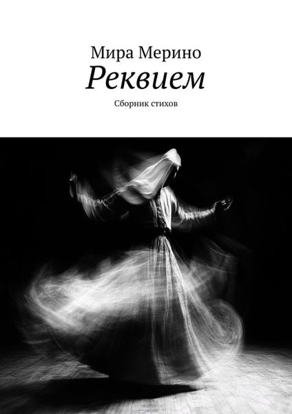 Обложка книги  «Реквием. Сборник стихов»