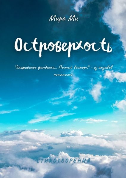 Обложка книги  «Островерхость»