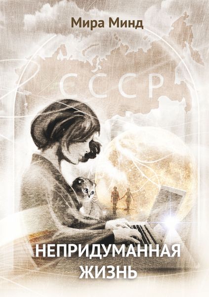 Обложка книги  «Непридуманная жизнь»