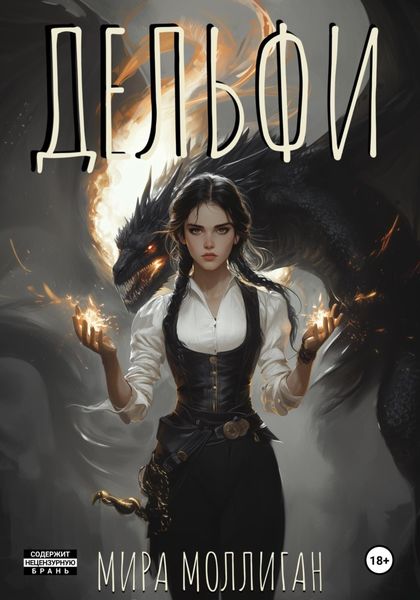 Обложка книги  «Дельфи»