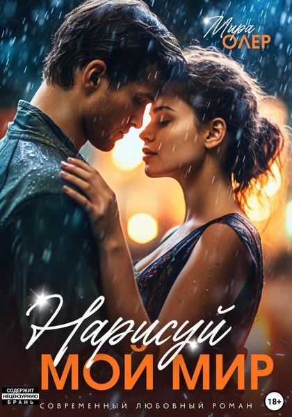 Обложка книги  «Нарисуй мой мир»