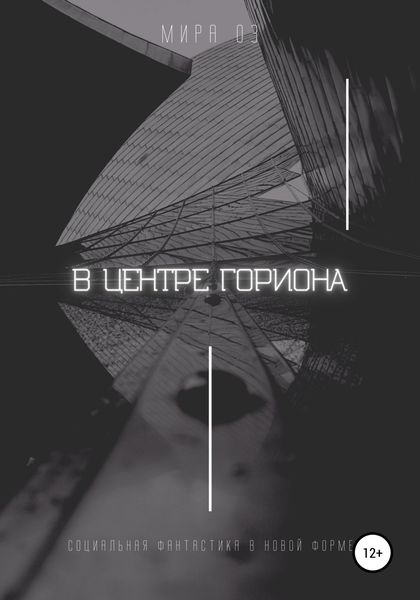 Обложка книги «В центре Гориона»