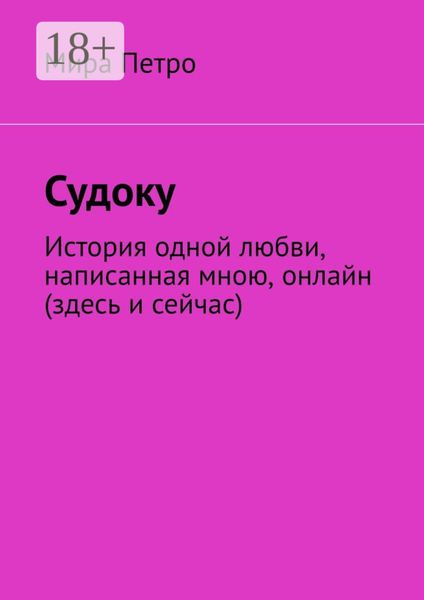 Обложка книги «Судоку»