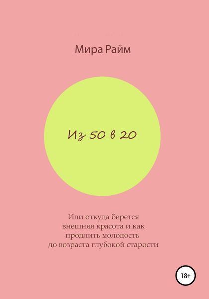 Обложка книги  «Из 50 в 20. Или откуда берется внешняя красота и как продлить молодость до возраста глубокой старости»