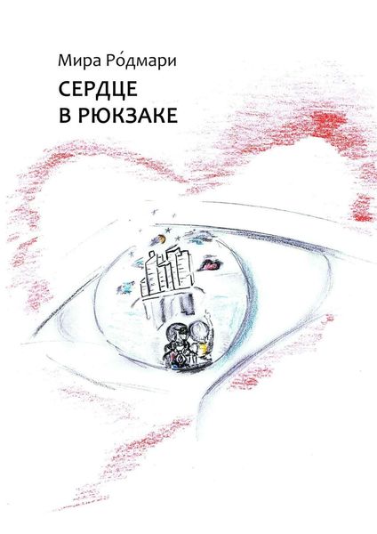 Обложка книги  «Сердце в рюкзаке. Сборник пьес для детского театра»