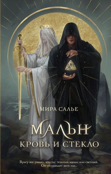 Обложка книги «Мальн. Кровь и стекло»