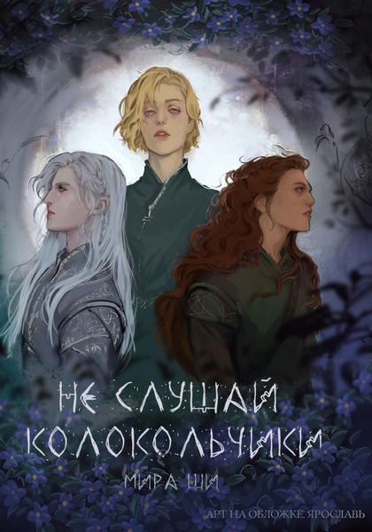 Обложка книги «Не слушай колокольчики»