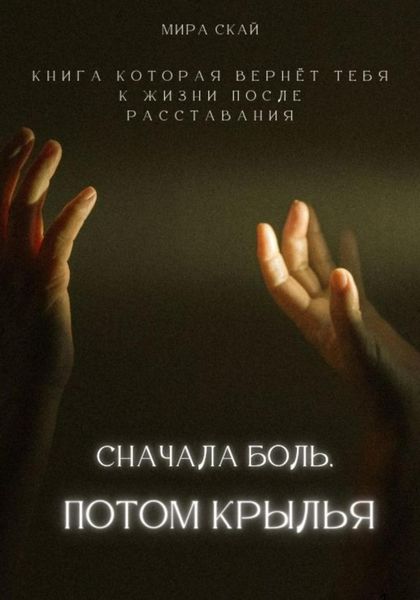 Обложка книги  «Сначала боль, потом крылья»