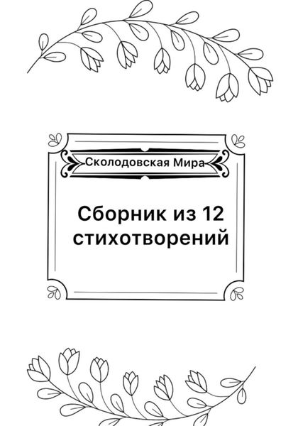 Обложка книги  «Сборник из 12 стихотворений»