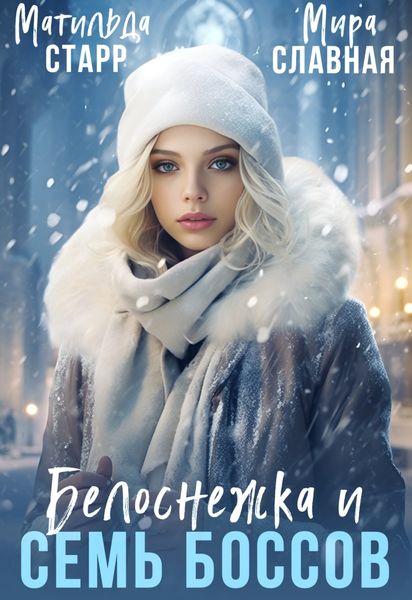 Обложка книги «Белоснежка и семь боссов»