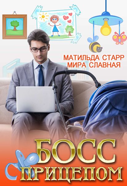 Обложка книги «Босс с прицепом»