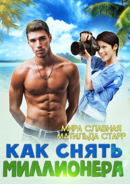 Обложка книги «Как снять миллионера»