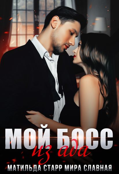 Обложка книги «Мой босс из ада»