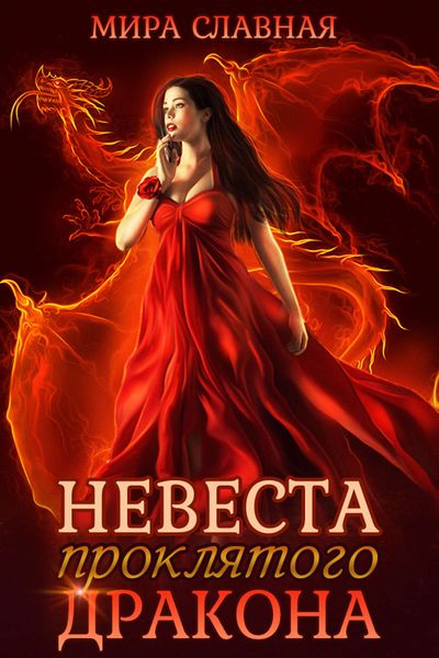 Обложка книги «Невеста проклятого дракона»