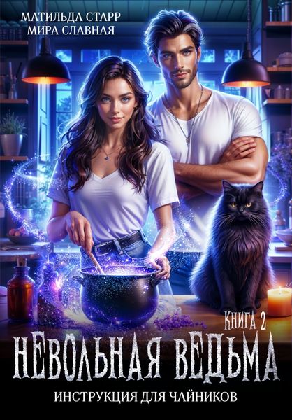 Обложка книги  «Невольная ведьма. Инструкция для чайников»