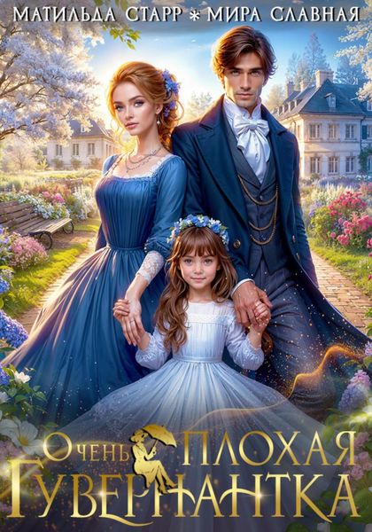 Обложка книги «Очень плохая гувернантка»