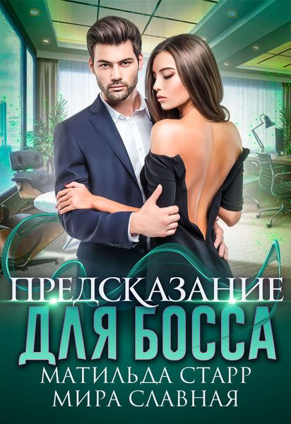 Обложка книги «Предсказание для босса»