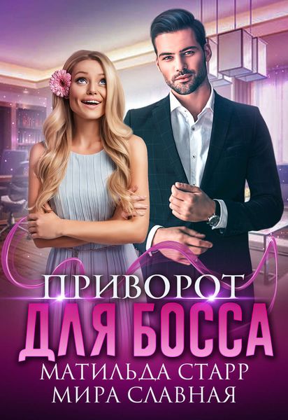 Обложка книги «Приворот для босса»
