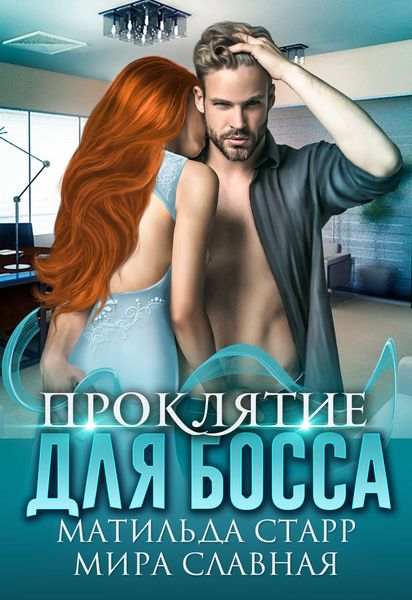 Обложка книги «Проклятие для босса»