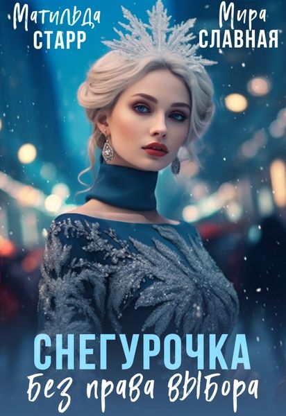 Обложка книги «Снегурочка без права выбора»