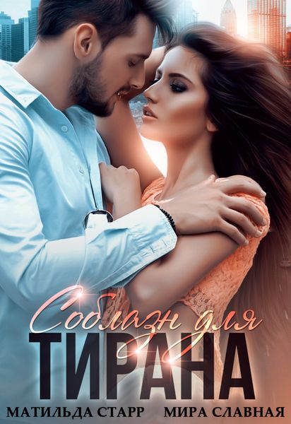 Обложка книги «Соблазн для тирана»
