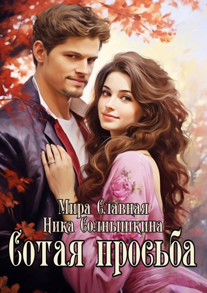 Обложка книги «Сотая просьба»