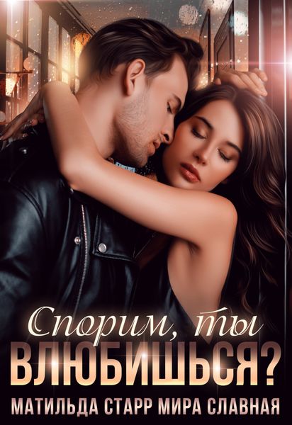 Обложка книги «Спорим, ты влюбишься?»
