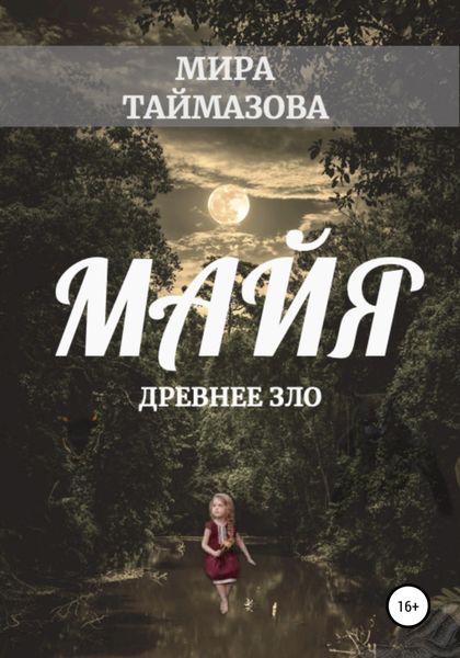 Обложка книги  «Майя. Древнее зло»