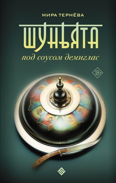 Обложка книги «Шуньята под соусом демиглас»