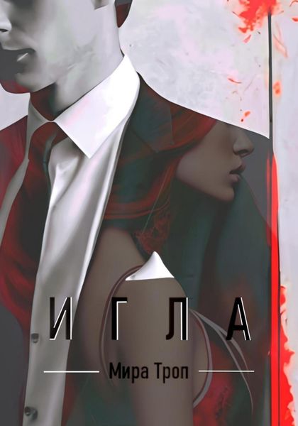 Обложка книги  «Игла»