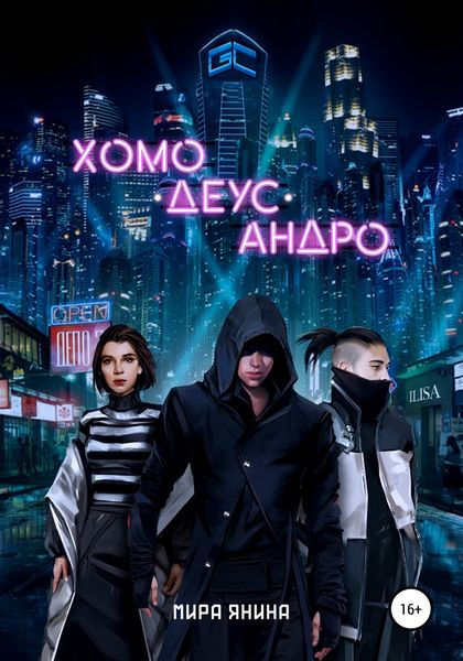 Обложка книги  «Хомо, деус, андро»