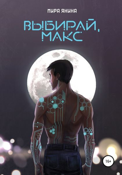 Обложка книги  «Выбирай, Макс»
