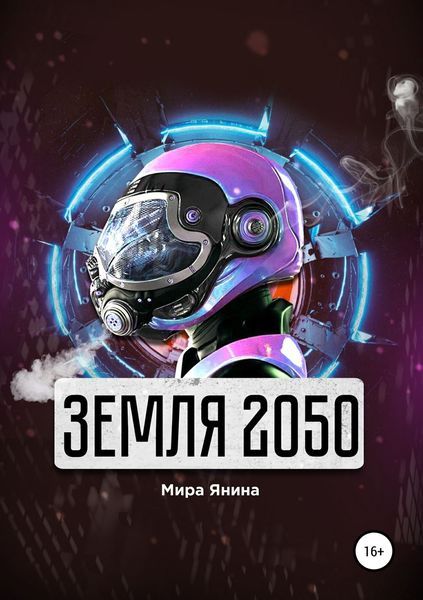 Обложка книги  «Земля 2050»