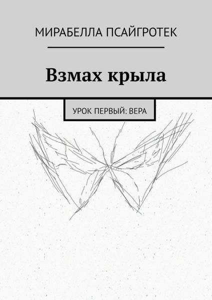 Обложка книги «Взмах крыла. Урок первый: вера»
