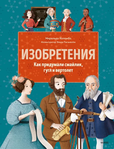 Обложка книги «Изобретения. Как придумали смайлик, гугл и вертолет»