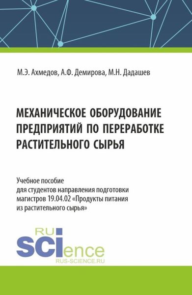 Обложка книги  «Механическое оборудование предприятий по переработке растительного сырья. (Аспирантура, Бакалавриат, Магистратура). Учебное пособие.»