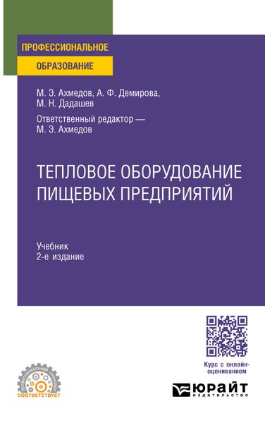 Обложка книги  «Тепловое оборудование пищевых предприятий 2-е изд., пер. и доп. Учебник для СПО»