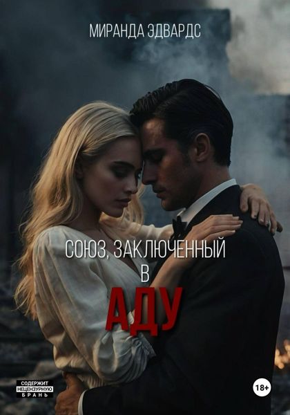 Обложка книги  «Союз, заключенный в Аду»