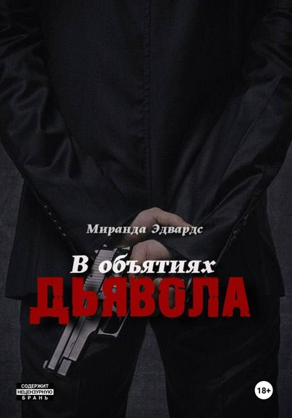 Обложка книги  «В объятиях дьявола»