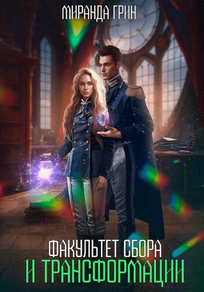 Обложка книги  «Факультет сбора и трансформации»