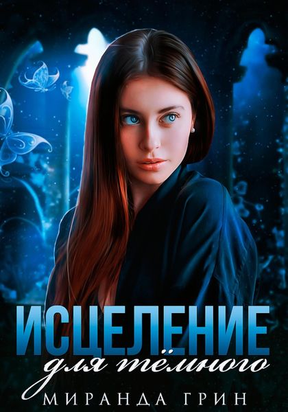 Обложка книги  «Исцеление для тёмного»