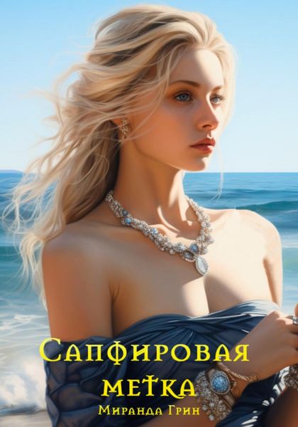 Обложка книги  «Сапфировая метка»