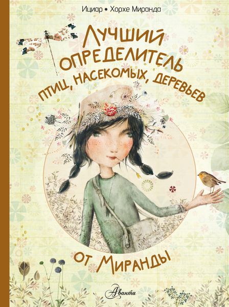 Обложка книги «Лучший определитель птиц, насекомых, деревьев от Миранды»