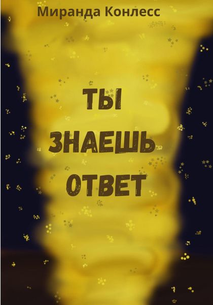 Обложка книги  «Ты знаешь ответ»