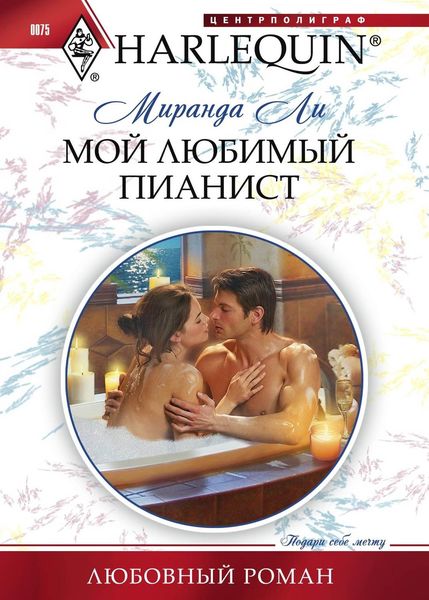 Обложка книги  «Мой любимый пианист»